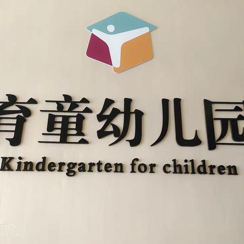 育童幼儿园2022年春季学期开始招生啦