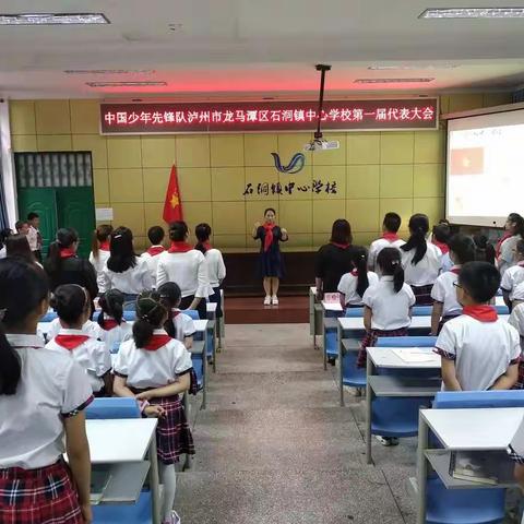 中国少年先锋队泸州市龙马潭区石洞镇中心学校第一届代表大会