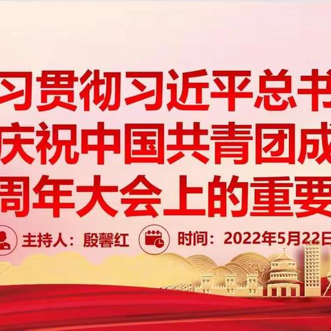 蛟河市庆岭镇九年制学校团课——学习贯彻习近平总书记在庆祝中国共青团成立100周年大会上的重要讲话