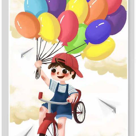 六一来喽！节日快乐！你们的童年！我从不缺席！愿孩子们健康快乐的成长！