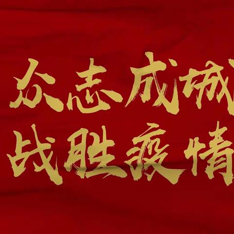 抗击疫情！停课不停学！我们一起加油💪