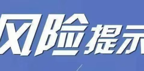 “3·15”消费者权益保护宣传周|新市民风险提示