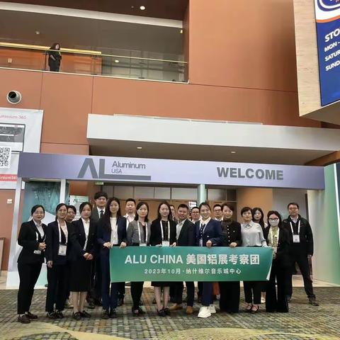 2023年10月25-26日美国国际铝工业展在田纳西州纳什维尔音乐城中心成功举办！作为全美地区领先的铝工业盛会