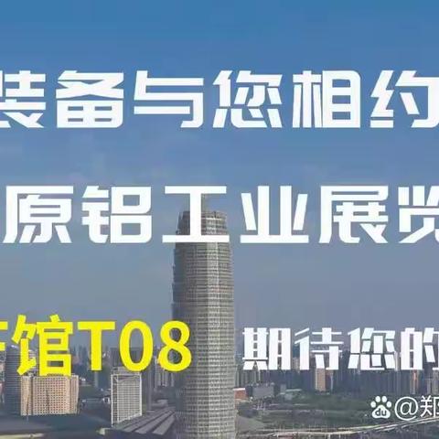 万润装备丨诚邀您参加2023中原（郑州）铝工业展览会