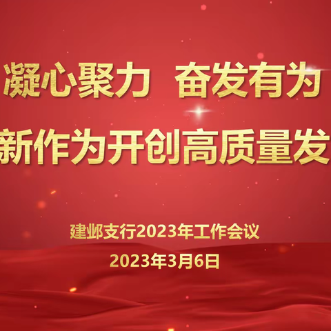 凝心聚力  奋发有为  以新气象新作为开创高质量发展新局面——建邺支行2023年工作会议