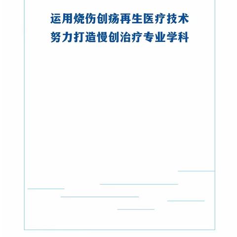 烧伤创疡再生医疗技术赋能行—广东 阳西、阳东、阳春站