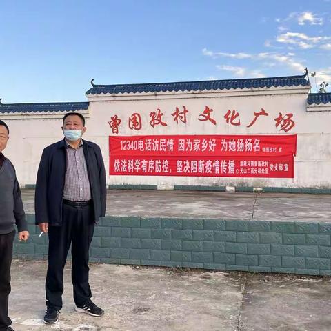 “发挥联建作用，助力疫情防控”——光山二高分校处室党支部到曾围孜村开展疫情防控宣传工作