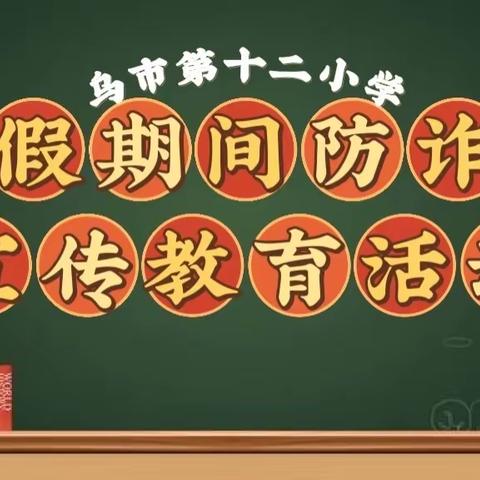 乌市第十二小学2022年寒假期间防诈骗宣传教育活动