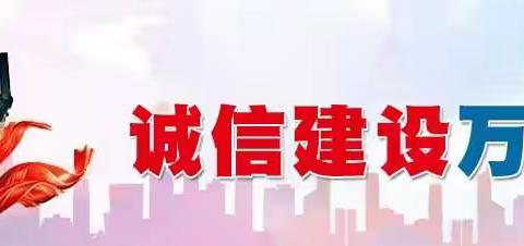 太三小“诚信建设万里行”主题教育活动