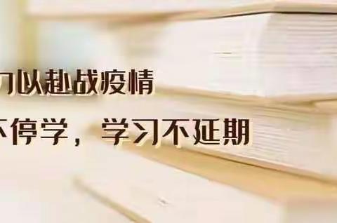 万众一心，众志成城，站好岗位，抗击疫情——晋阳学校“离校不离教，停课不停学”纪实（二）