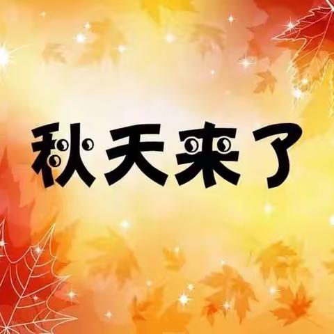 中五班家长进课堂：科学、美术活动《秋天来了》