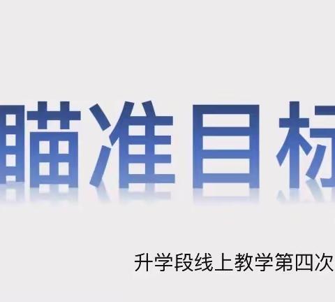 云端相聚春意浓  线上相约总关情——记升学段第四次线上工作会议