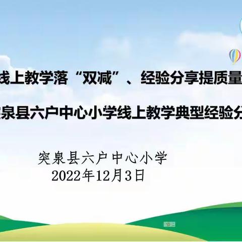 线上教学促“双减”，经验分享提质量---突泉县六户中心小学线上教学经验分享交流会