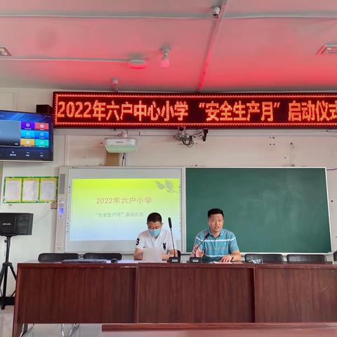 六户中心小学安全生产月启动仪式活动