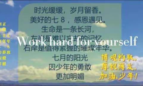 博观约取，厚积薄发，德进七8，感恩遇见。—— 毓贤学校七年8班2021学年成长记录册