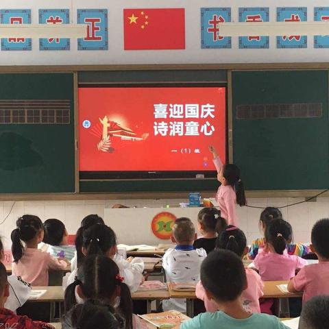 喜迎国庆，诗润童心——兴华路小学一（1）班诗词朗诵活动