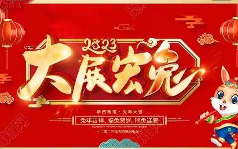 玉兔呈祥启新篇  童心童趣向未来——幸福小学2023年春季开学典礼暨颁奖仪式