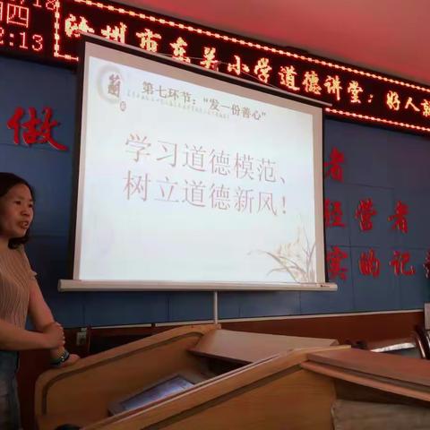东关小学道德讲堂——好人就在身边
