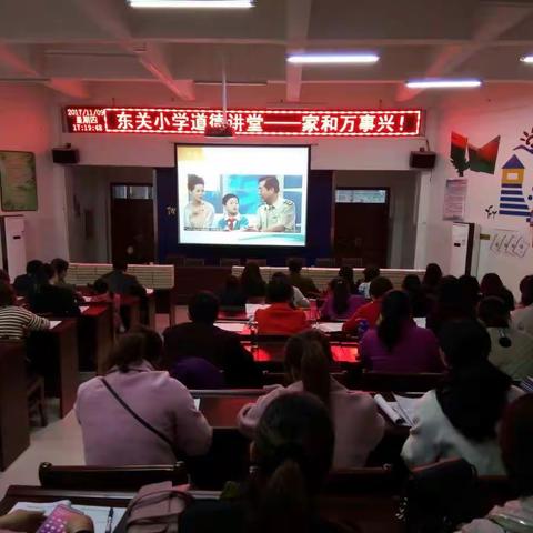🇨🇳家和万事兴，家和国家兴🇨🇳——东关小学道德讲堂。