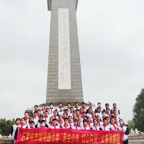 【石家庄市维明路小学】“丰碑常在 英魂永存”红色宣讲团烈士陵园开讲