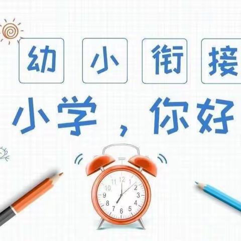 美育幼儿园开展“幼小衔接，双向行动，走进小学，体验成长”活动