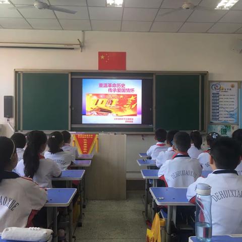 【德惠小学四一班】重温革命历史，传承爱国情怀三阶段四环节主题班会