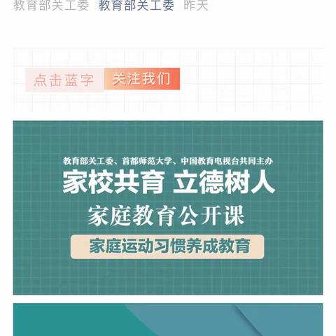 【德惠小学三一班】“家校共育，立德树人——2021年家庭教育公开课”之家庭运动习惯养成教育