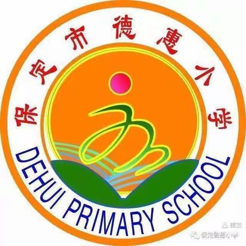 【保定市德惠小学四一班】班级部委制——我们砥砺前行