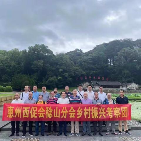 惠州西促会稔山分会乡村振兴参观考察团
