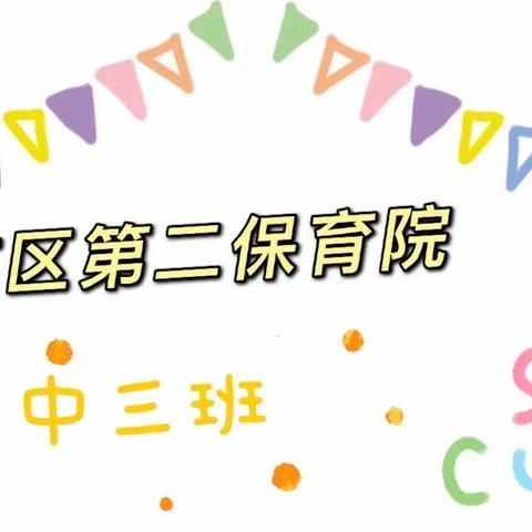 玩具分享 快乐成长———记广信区第二保育院中三班四月分享活动