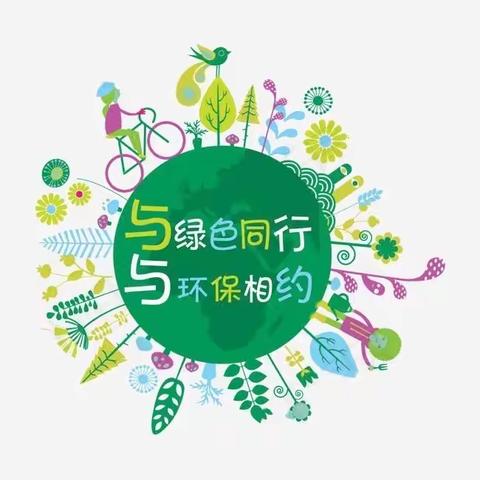 与绿色同行 与环保相约——广信区第二保育院中三班植树节主题活动