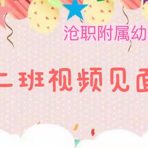 “云相约💓爱连线”——沧职附属幼儿园大二班视频见面会纪实