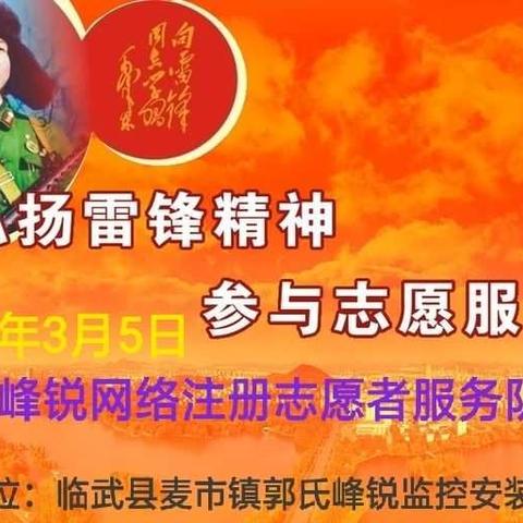 传承雷锋美德    彰显志愿风采——郭氏峰锐网络注册志愿者服务队            2019年3月5日