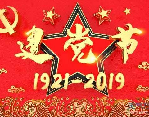 热烈庆祝7·1建党98周年“不忘初心    牢记使命   ”