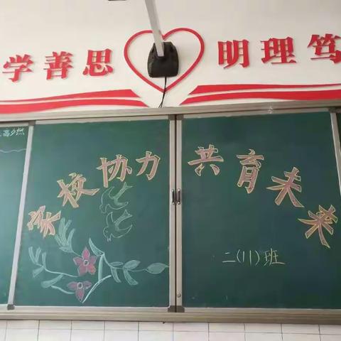 🏩二年级11班💒家长会🏫  🏠  家校协力   共育未来