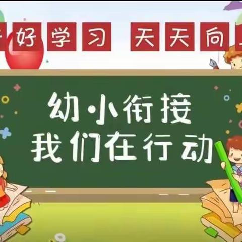 “幼小衔接   我们在行动”大山幼儿园2022年学前教育宣传月