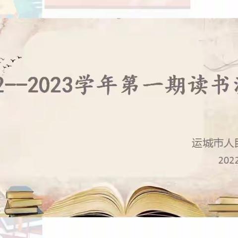 运城市人民路学校2022—2023学年第一期读书沙龙