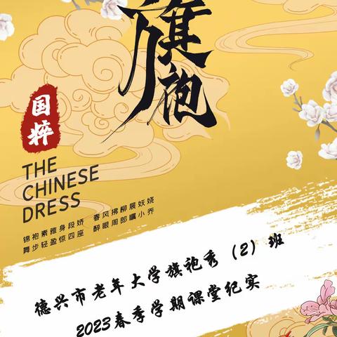 一袭“旗袍”绽风华 风采礼仪秀国安——德兴市老年大学旗袍秀（2）班2023春季学期课堂记事