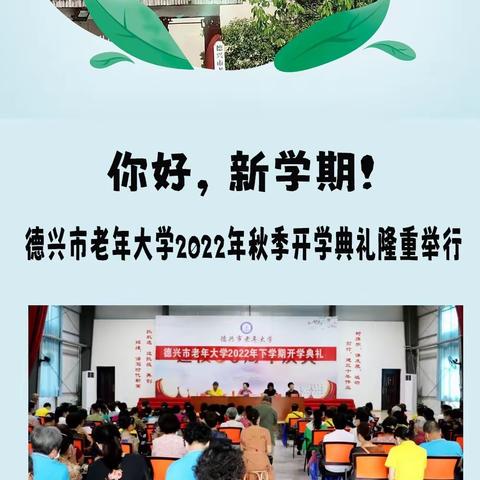 你好，新学期！德兴市老年大学2022年秋季开学典礼隆重举行