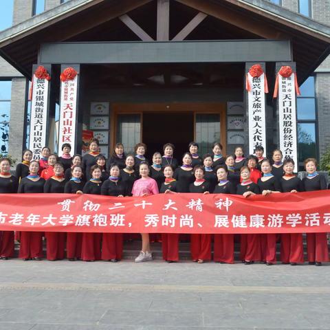 “矢志不渝跟党走，银龄踔厉新征程”——德兴市老年大学旗袍秀2班携手天门山社区开展游学活动