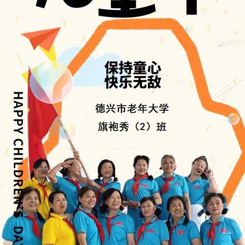 银龄生辉映初心 鹤发童颜庆六一德兴市老年大学旗袍秀2班之我们的六一