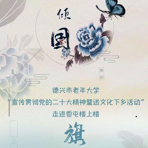 握住苍老，永驻容颜——德兴市老年大学“宣传贯彻党的二十大精神暨送文化下乡活动”走进香屯楼上楼