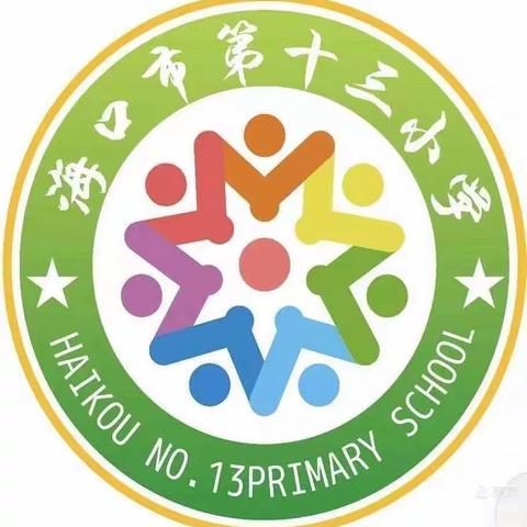 【博爱十三小·教研】坚毅笃行向未来——海口市第十三小学2023春季（开学）校本研修活动