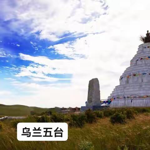 乌兰五台