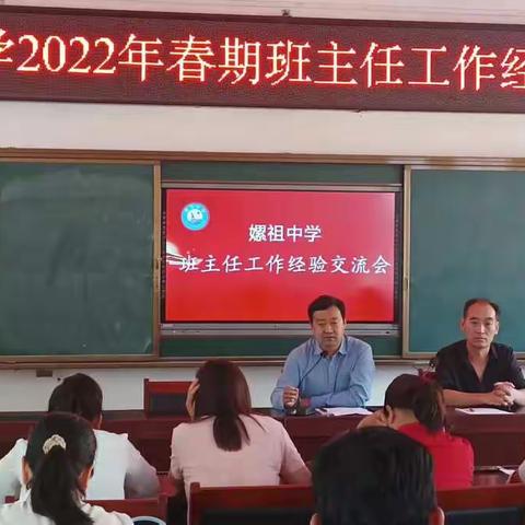 西平县嫘祖初级中学“三大”活动之2022年春期班主任工作经验交流会