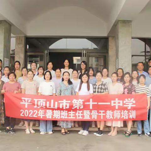 听名师讲座，助个人成长——平顶山市第十一中学2022年暑期班主任暨骨干教师培训纪实