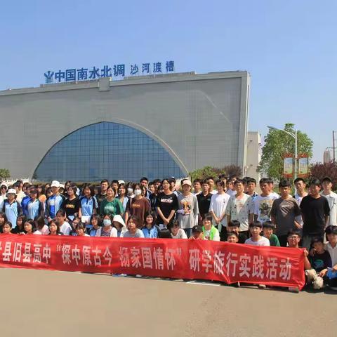 探中原古今，扬家国情怀  ——叶县旧县高中高一年级研学旅行实践活动纪实