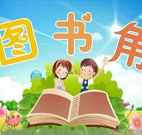 最是书香能致远——宁远县十二小“最美图书角”评比