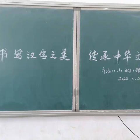 书写汉字之美，传承中华文化﻿ ——宁远八小举行硬笔书法大赛