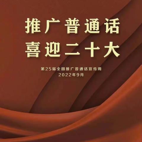 灵井镇第一中心小学：推广普通话 喜迎二十大